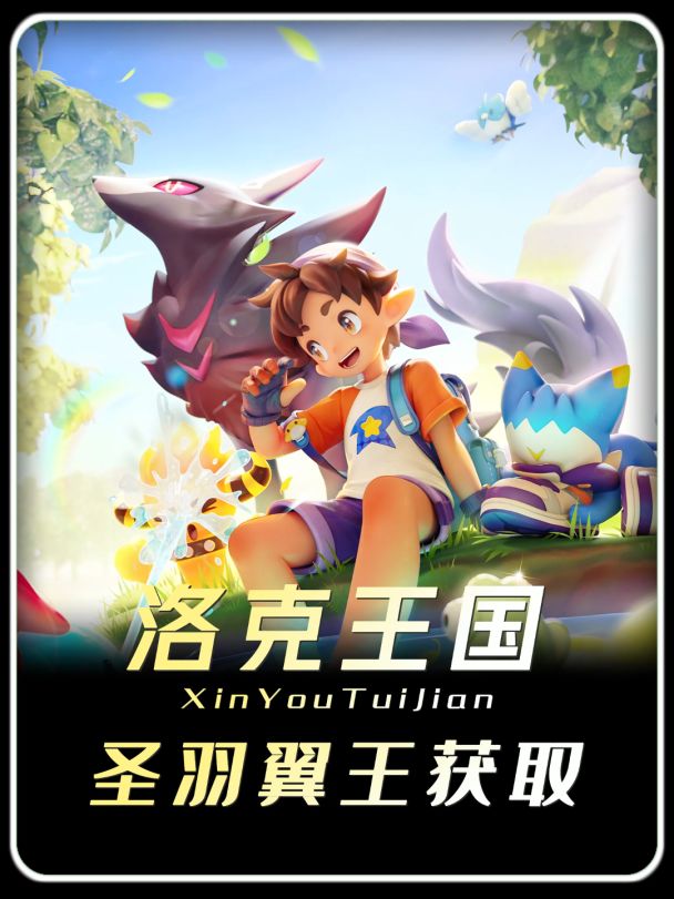 洛克王国世界传说级精灵圣羽翼王截图