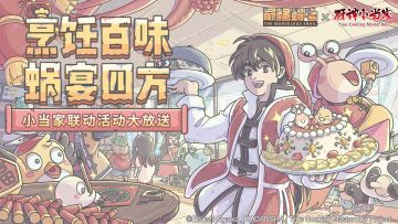 联动情报|烹饪百味，蜗宴八方！小当家联动活动预告大放送！（内含限定红包封面福利~）