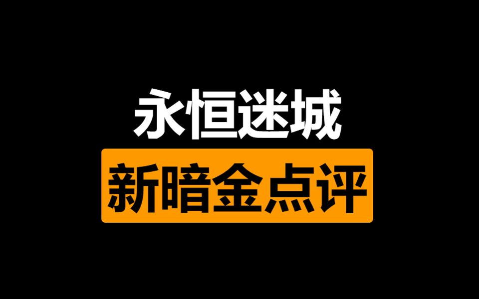 火炬之光:无限 永恒迷城新暗金点评 看看究竟谁才是靠谱实用的截图