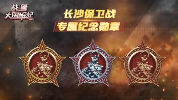 长沙保卫战纪念勋章效果图展示