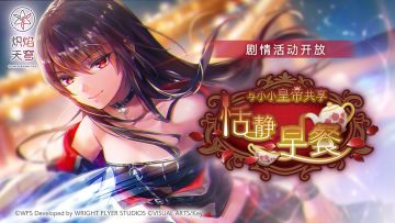 《炽焰天穹》精选活动——「与小小皇帝共享恬静早餐」现已开启~