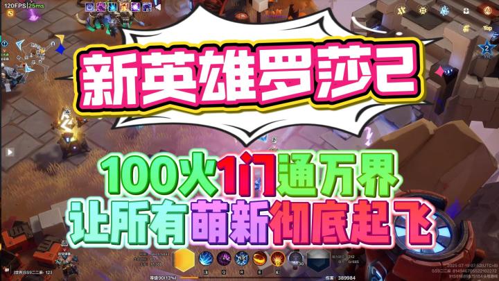 100火新英雄罗莎2只需要1门无脑过万界!让所有萌新都能看懂!截图
