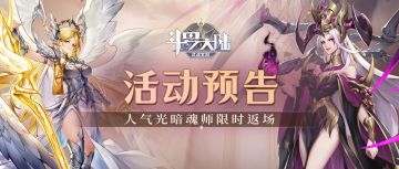 【活动预告】超人气强力魂师限时返场！泰坦巨猿新皮肤一线爆料！