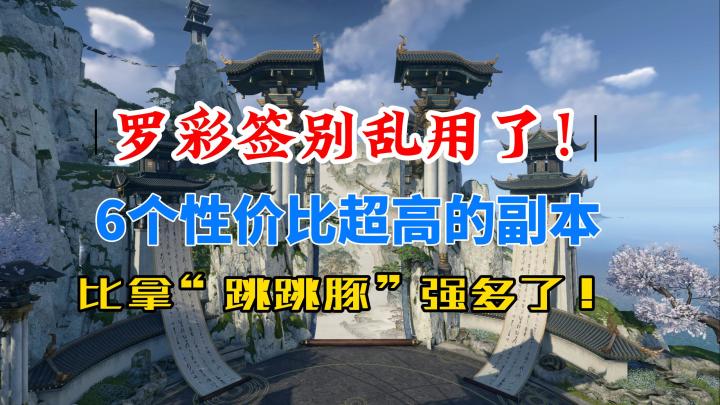逆水寒手游罗彩签别乱用了!6个性价比超高的副本推荐!截图