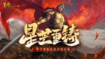 【共创征集】“星芒重铸”帝卡重制活动征稿开启！