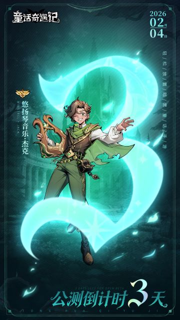 《童话奇遇记》公测倒计时第【3】天~别滑了！公测福利一次看完！