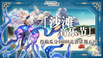同人活动丨「沙滩音乐节」主题创作活动开启！投稿瓜分66666克洛诺斯石！