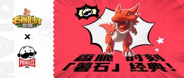 《石器时代：觉醒》X品客薯片联动！香脆时刻，「薯石」经典！