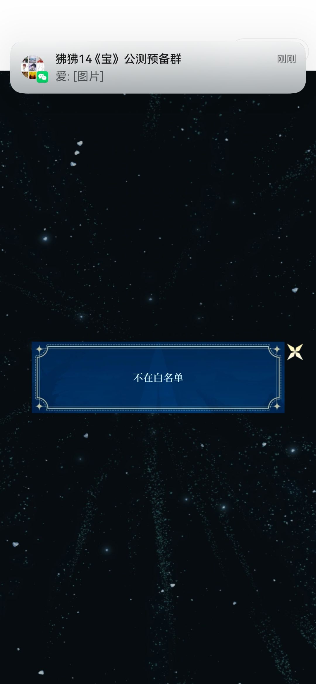 我在黑名单呗?你的意思 1