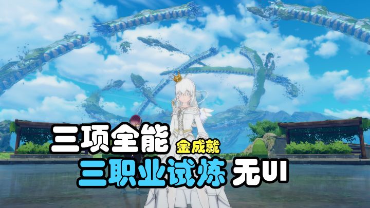 【星痕共鸣】通天代金成就之三项全能!截图