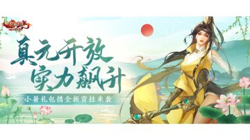 周更预告丨泰斗真元明日开放，小暑礼包、签到活动火热来袭！