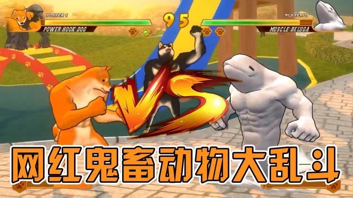网红gui畜动物大乱斗!截图