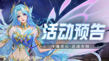 即将上线｜斗魂奇石
