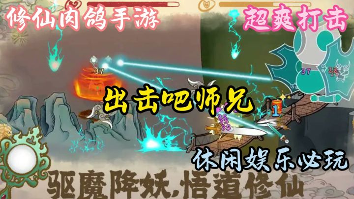 出击吧师兄:修仙跟肉鸽搭配!轻松体验战斗的快感!截图