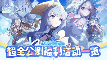 《空灵诗篇》超全公测福利活动一览