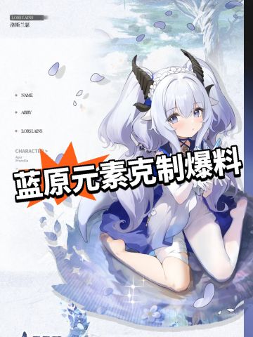 蓝原元素克制爆料！