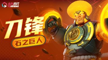 今日分享｜石之巨人刀锋