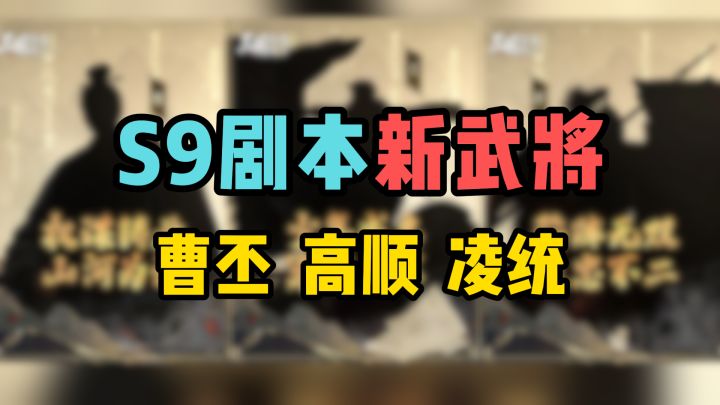 曹丕 高顺 凌统!S9新武将爆料来啦!截图