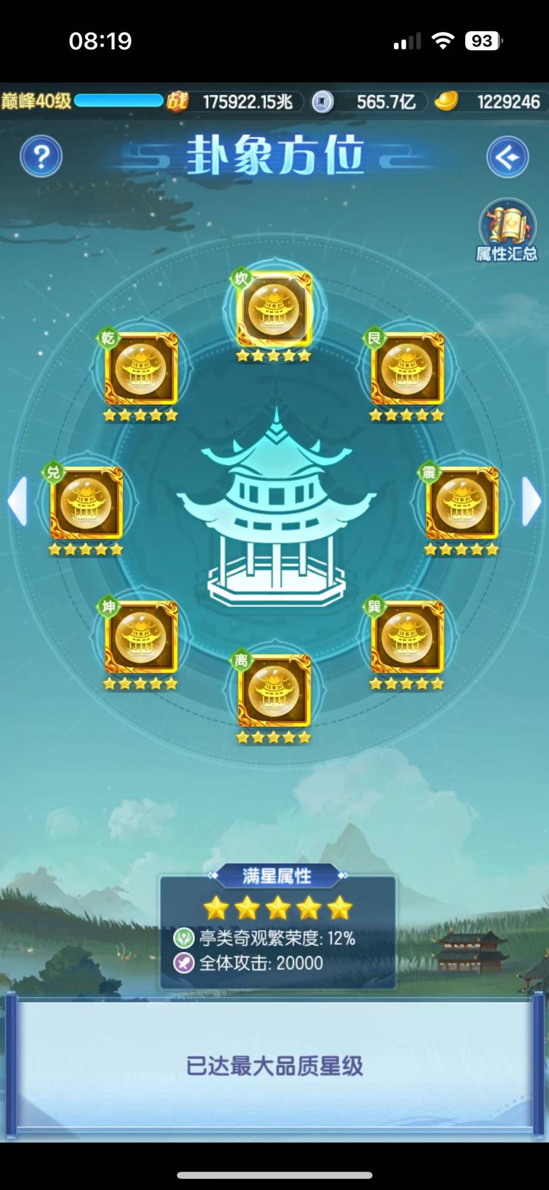 风水终于满了! 3