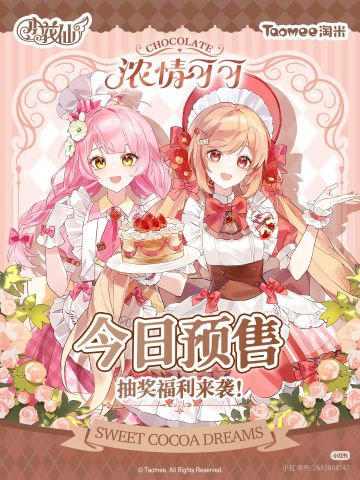 🎉喜迎小花仙浓情可可系列正式上市。