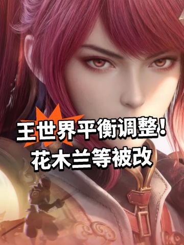 王世界平衡调整！花木兰等被改