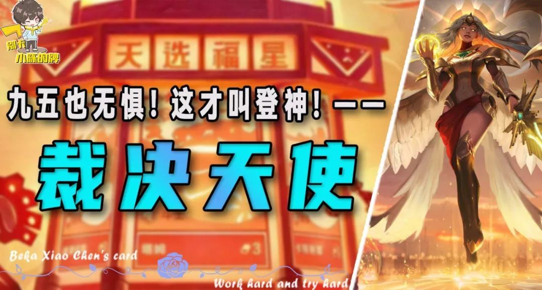 「裁决登神天使」，上分和快乐我都要！这样的天使才叫登神！截图