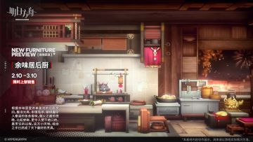 【新增家具】
//余味居后厨
根据余味居宣传单复刻的后厨房间。整洁光亮，条理有序，萦绕着令人垂涎的饭食香味。烟火正盛的夜晚，比起尝鲜，更令人赞不绝口的，是烹饪的过程。这方小天地，经余之手已然成了天下最好的烹具。
_________________
新增【余味居后厨】主题家具，限时上架
家具商店贩售时间：2月10日12:00 - 3月10日03:59