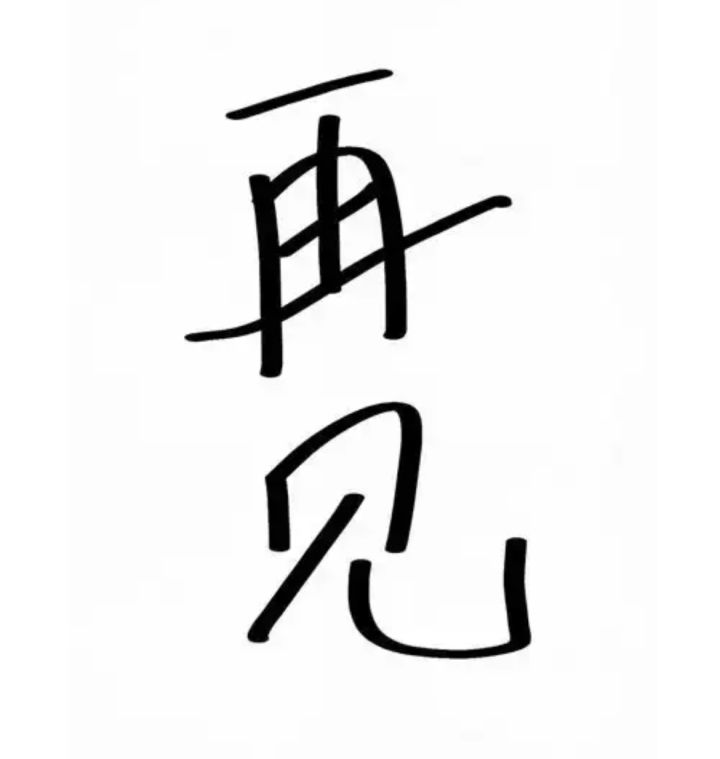 一个无产阶级战士的自述截图
