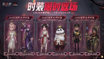 为助威深渊的呼唤VII全球总决赛，【COAIII冠军系列时装】：空军-正位审判及梦之女巫-逆位审判、【COAIV冠军系列时装】：机械师-锦中鳞及26号守卫-蜀中客和【COAV冠军系列时装】：佣兵-弧矢星及雕刻家-天狼星将于4月30日维护后-5月22日23:59限时上架商城。
#第五人格COA7##COA7全球总决赛#