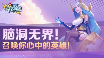 【小信使福利】 脑洞无界！召唤你心中的英雄