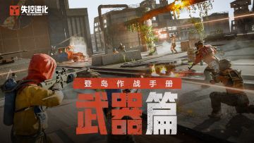 「登岛作战手册」别人屯粮我屯枪，别人就是我粮仓！