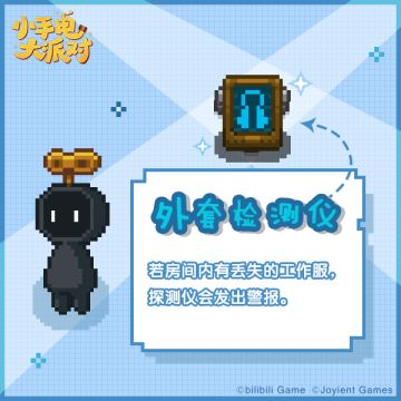 道具小贴士-外套检测仪