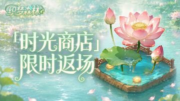 【森林公告栏】6月11日「时光商店」限时返场！