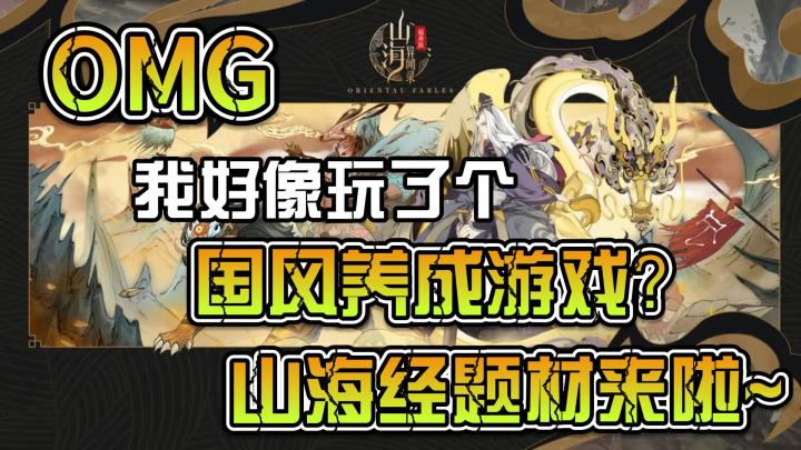 山海异闻录~国风养成~山海经题材来啦~截图