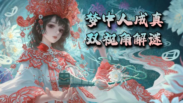 梦中人真的出现在家门口!梦境现实双线交织,纸嫁衣9又虐哭了截图