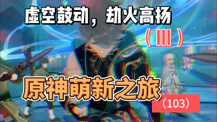 从零开始玩【原神】103：虚空鼓动，劫火高扬（III）截图
