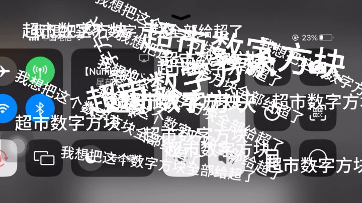 我想超数字方块截图