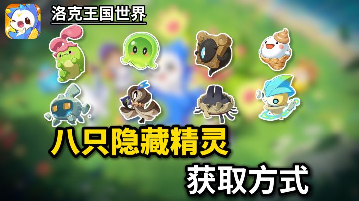 【洛克王国】8只隐藏精灵获取方式,解锁图鉴截图