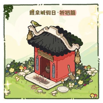 假期第三日，土地公公在家吗？