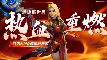 热血重燃！回归MMO原本的乐趣!