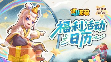 [爆料]造梦14周年庆福利预告，活动日历公开！