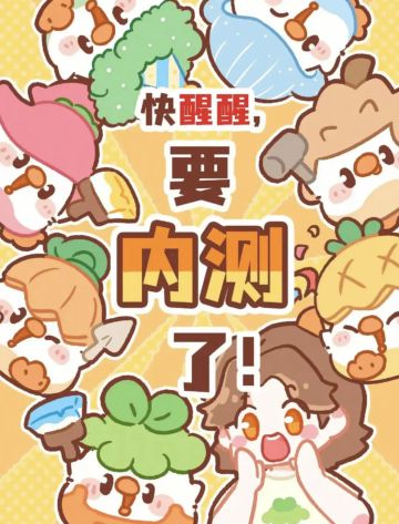 👉关于内测：6月开启！因底层玩法调整（房子背后也能放家具啦✨），进度稍延但值得期待~ 
📝内测报名（截止到2025.6.15） 
⭐还没报名的抓紧时间啦 
👇戳下方预约游戏→TapTap主页已开问卷，填Tap号冲资格！安卓先测，iOS下次安排，两次没问题就公测啦⭐ 
⭐ios先预约占坑→下次测试优先安排 
#游戏种草计划 #菜鸡梦想家 
[投票]#发现好游戏