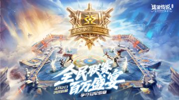 【互动有奖】4月2日决战新服丨全民联赛百万盛宴丨现已开启预约！