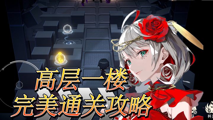 宿命回响高层一楼完美通关攻略来啦喔!截图