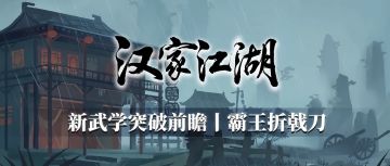 【汉家江湖】 春节版本前瞻 | 新武学突破——霸王折戟刀
