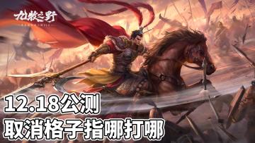 12月18日公测，全新SLG，指哪打哪！