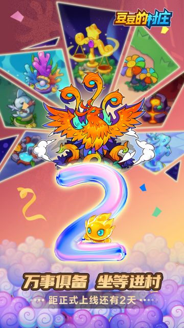 万事俱备，坐等进村！