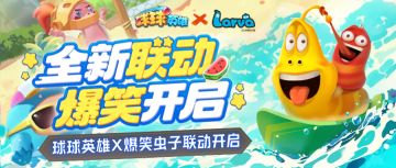 联动新球这样获得！球球英雄x爆笑虫子联动周年庆版本更新来袭！