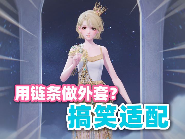 0弹力的链条外套?适配也能出奇迹...截图