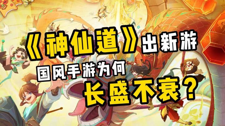 《神仙道3》公测,国风游戏为何长盛不衰?截图
